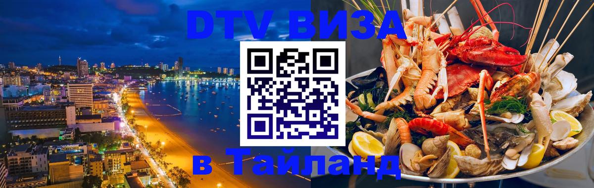 Как сделать DTV визу в Тайланд 