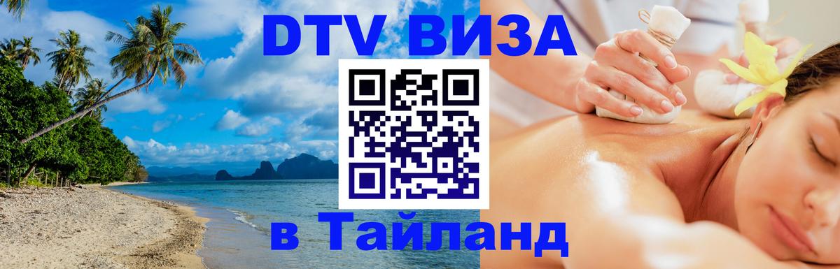 DTV Visa Thailand — прайс и условия, виза без дополнительных документов - 22.02.2026 