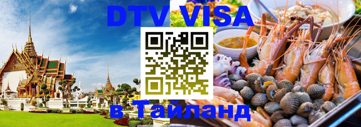 Долгосрочная виза DTV в Тайланд 